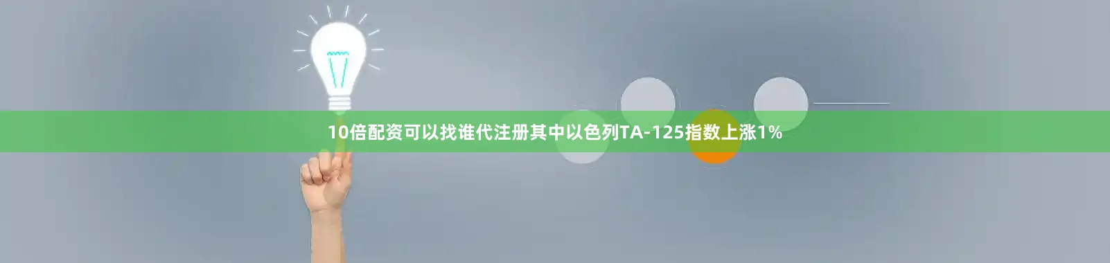 10倍配资可以找谁代注册其中以色列TA-125指数上涨1%