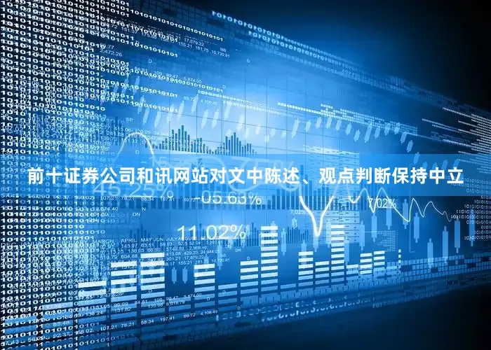 前十证券公司和讯网站对文中陈述、观点判断保持中立