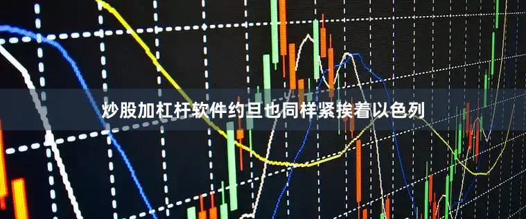 炒股加杠杆软件约旦也同样紧挨着以色列