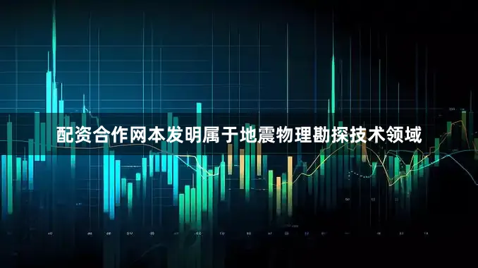 配资合作网本发明属于地震物理勘探技术领域
