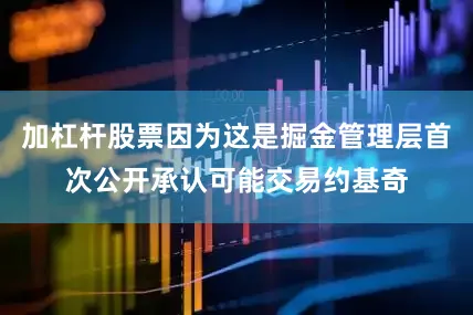 加杠杆股票因为这是掘金管理层首次公开承认可能交易约基奇