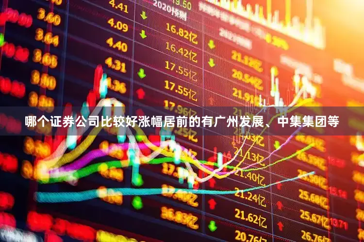 哪个证券公司比较好涨幅居前的有广州发展、中集集团等