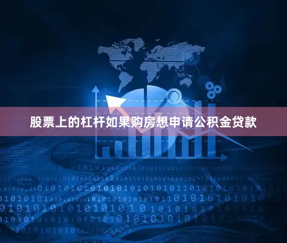 股票上的杠杆如果购房想申请公积金贷款