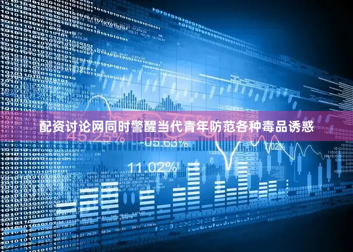 配资讨论网同时警醒当代青年防范各种毒品诱惑