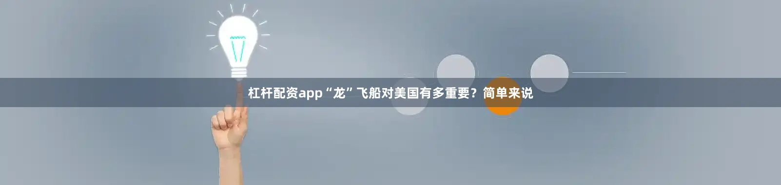 杠杆配资app“龙”飞船对美国有多重要？简单来说