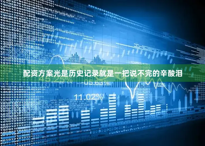 配资方案光是历史记录就是一把说不完的辛酸泪