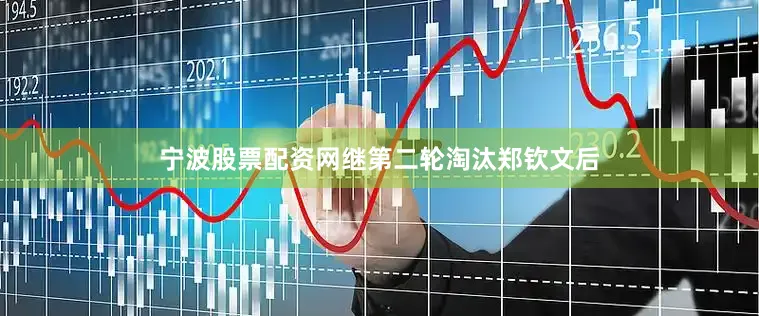宁波股票配资网继第二轮淘汰郑钦文后