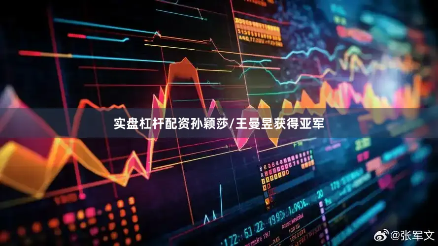 实盘杠杆配资孙颖莎/王曼昱获得亚军