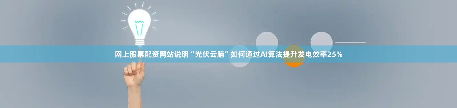 网上股票配资网站说明“光伏云脑”如何通过AI算法提升发电效率25%