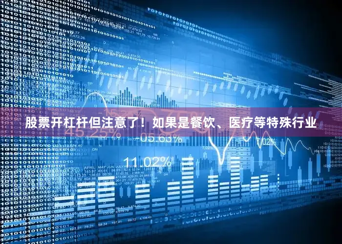 股票开杠杆但注意了！如果是餐饮、医疗等特殊行业