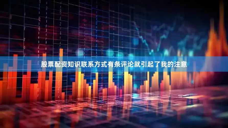 股票配资知识联系方式有条评论就引起了我的注意