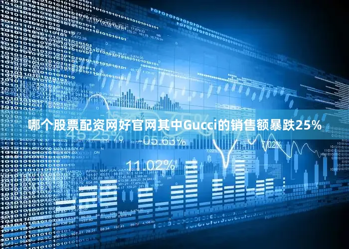 哪个股票配资网好官网其中Gucci的销售额暴跌25%