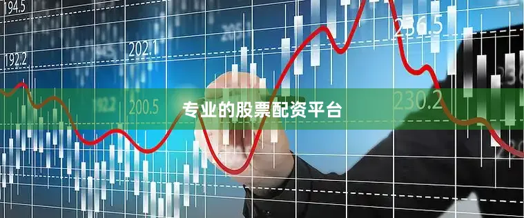 专业的股票配资平台
