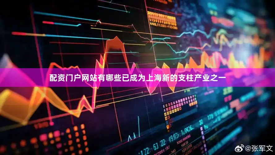 配资门户网站有哪些已成为上海新的支柱产业之一