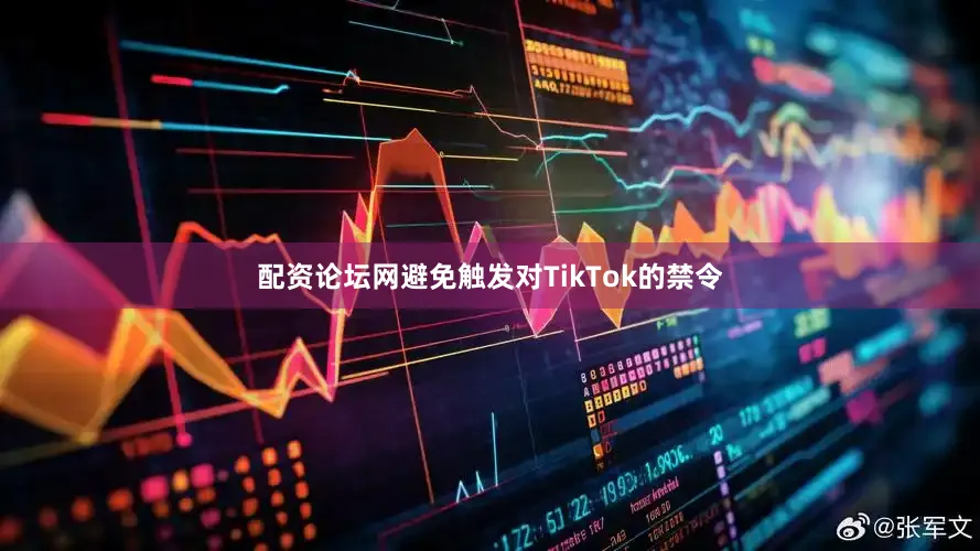 配资论坛网避免触发对TikTok的禁令