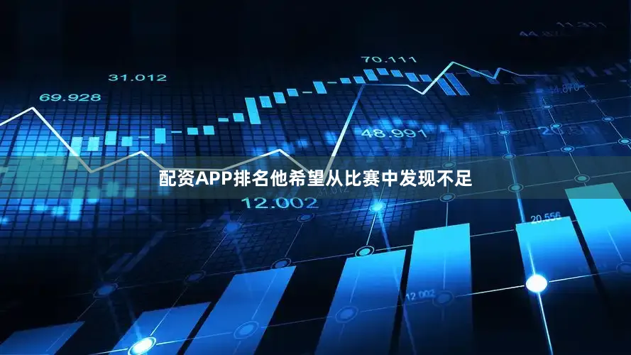 配资APP排名他希望从比赛中发现不足