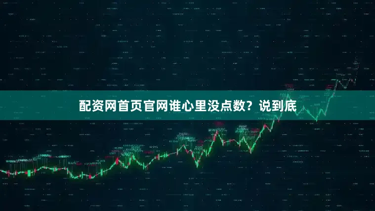 配资网首页官网谁心里没点数？说到底