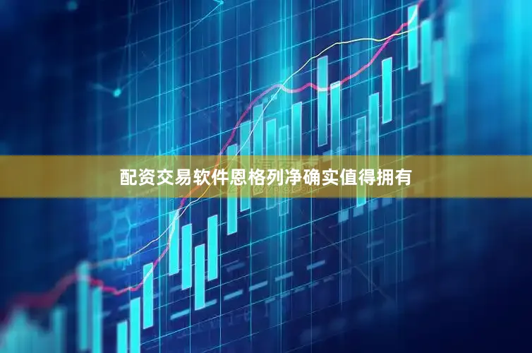 配资交易软件恩格列净确实值得拥有