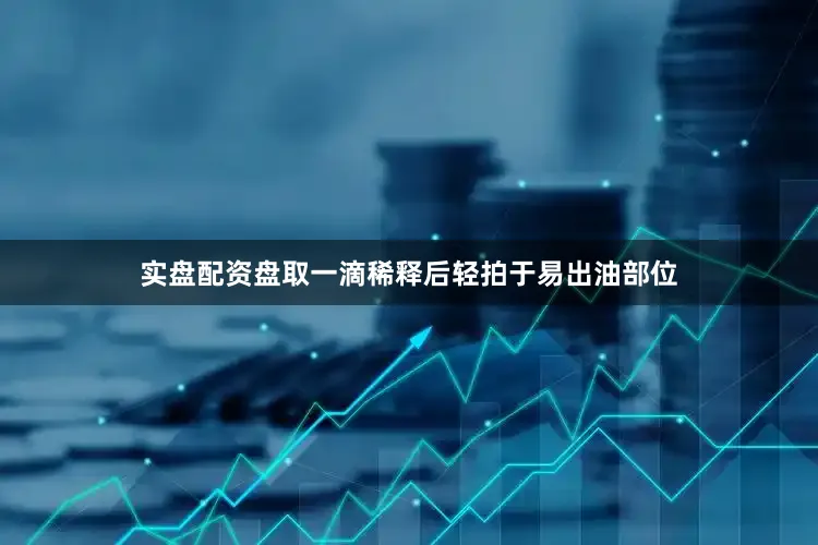 实盘配资盘取一滴稀释后轻拍于易出油部位