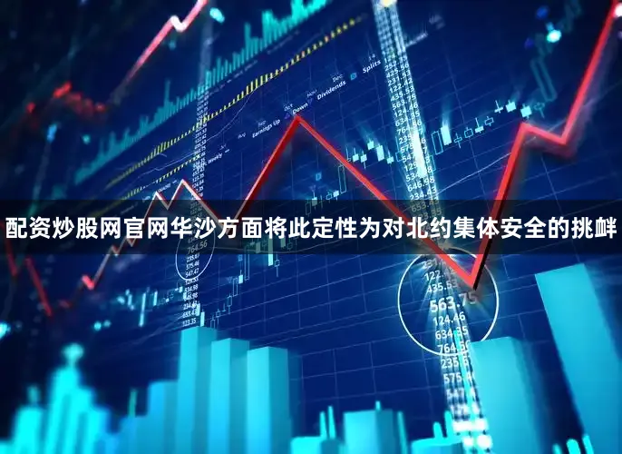 配资炒股网官网华沙方面将此定性为对北约集体安全的挑衅