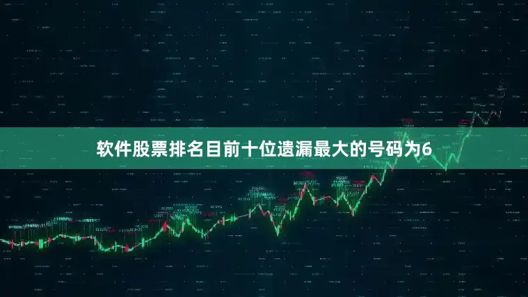 软件股票排名　　目前十位遗漏最大的号码为6